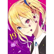 かぐや様は告らせたい 19 ~天才たちの恋愛頭脳戦~