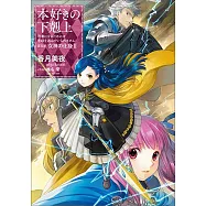 本好きの下剋上~司書になるためには手段を選んでいられません~第五部「女神の化身II」