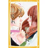 (日文版文庫小說)思い、思われ、ふり、ふられ まんがノベライズ特別編 ~由奈の初戀と理央のひみつ~