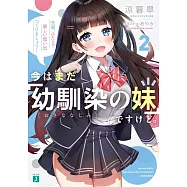 今はまだ「幼馴染の妹」ですけど。2 先輩、ふたりで楽しい思い出つくりましょう!
