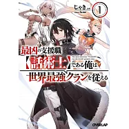 最凶の支援職【話術士】である俺は世界最強クランを従える 1