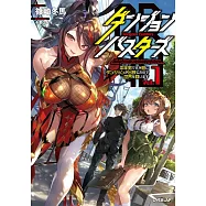ダンジョン・バスターズ 1 ~中年男ですが庭にダンジョンが出現したので世界を救います~