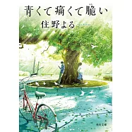 青くて痛くて脆い