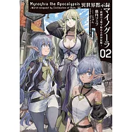異世界黙示録マイノグーラ~破滅の文明で始める世界征服~ 2