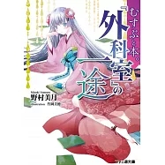 むすぶと本。 『外科室』の一途