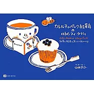 山田詩子Karel Capek紅茶店美味下午茶與繪本簡單食譜手冊
