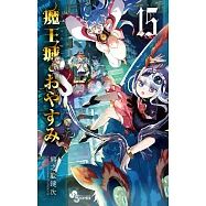 魔王城でおやすみ 15