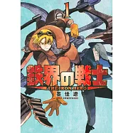 鉄界の戦士 1