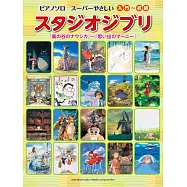 簡單鋼琴獨奏吉卜力動畫名曲樂譜集：「風之谷」~「回憶中的瑪妮」