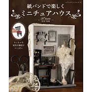 紙繩製作可愛迷你房屋小物作品手藝集