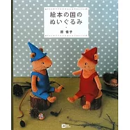 繪本之國可愛角色造型玩偶裁縫作品集