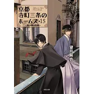 京都寺町三条のホームズ15 劇中劇の悲劇