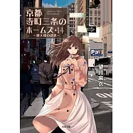 京都寺町三条のホームズ14 摩天楼の誘惑