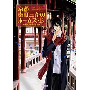京都寺町三条のホームズ13 麗しの上海楼
