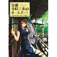 京都寺町三条のホームズ11 あの頃の想いと優しい夏休み