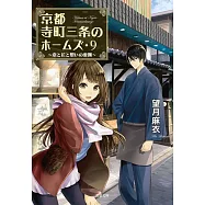 京都寺町三条のホームズ9 恋と花と想いの裏側