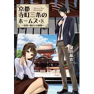 京都寺町三条のホームズ8 見習い鑑定士の奮闘