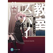 スパイ教室03 《忘我》のアネット