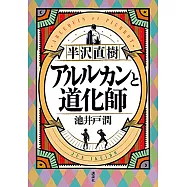 半沢直樹 アルルカンと道化師