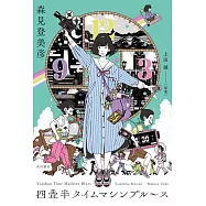 四疊半タイムマシンブルース