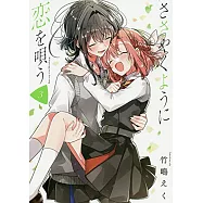 ささやくように恋を唄う(3)