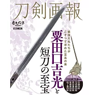 刀劍畫報 粟田口吉光與短刀至寶解析專集