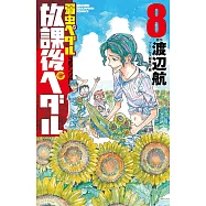 飆速宅男公式同人卡漫作品集：放課後宅男 8