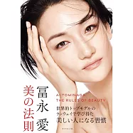 冨永愛 美の法則
