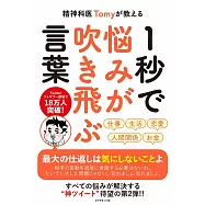 精神科医Tomyが教える 1秒で悩みが吹き飛ぶ言葉