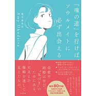 「魂の道」を行けば、ソウルメイトに必ず出会える