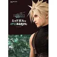 Final Fantasy VII 重製版 米德加都市指南
