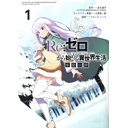 (日本版漫畫)Re：從零開始的異世界生活 氷結の絆 1