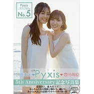 Pyxis(豊田萌繪×伊藤美來)5th Anniversary記念寫真集：No.5