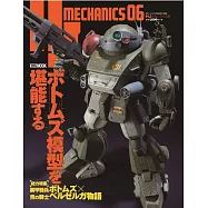 HJ MECHANICS模型專門情報誌06：裝甲騎兵X青之騎士BERUZERUGA特集