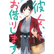 彼女、お借りします 16