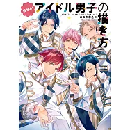 魅力!男子偶像角色描繪技巧講座