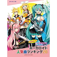 簡單鋼琴獨奏入門VOCALOID人氣歌曲精選20曲
