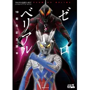 超人力霸王公式寫真專集：傑洛VS貝利爾10週年紀念