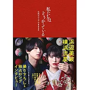 「我們的愛情不正常」公式寫真專集