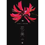 美麗花卉圖鑑寫真專集：花美