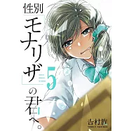 性別「モナリザ」の君へ。 5