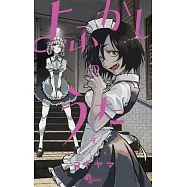 よふかしのうた 4