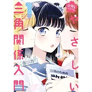 合格のための! やさしい三角関係入門 1