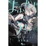 よふかしのうた 1