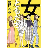 女ともだち ドラマセレクション