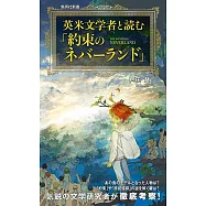 英米文学者と読む『約束のネバーランド』