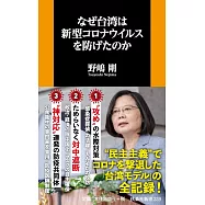 なぜ台湾は新型コロナウイルスを防げたのか