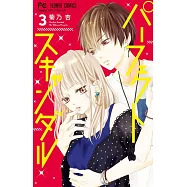 パーフェクトスキャンダル 3