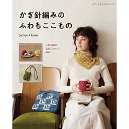 Sachiyo*Fukao鉤針編織保暖生活小物設計作品45款
