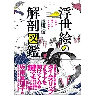 日本浮世繪作品解剖圖鑑手冊